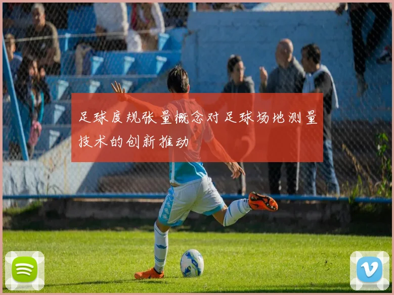 足球度规张量概念对足球场地测量技术的创新推动