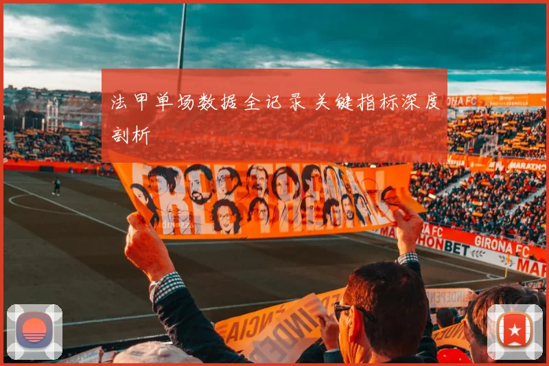 法甲单场数据全记录 关键指标深度剖析
