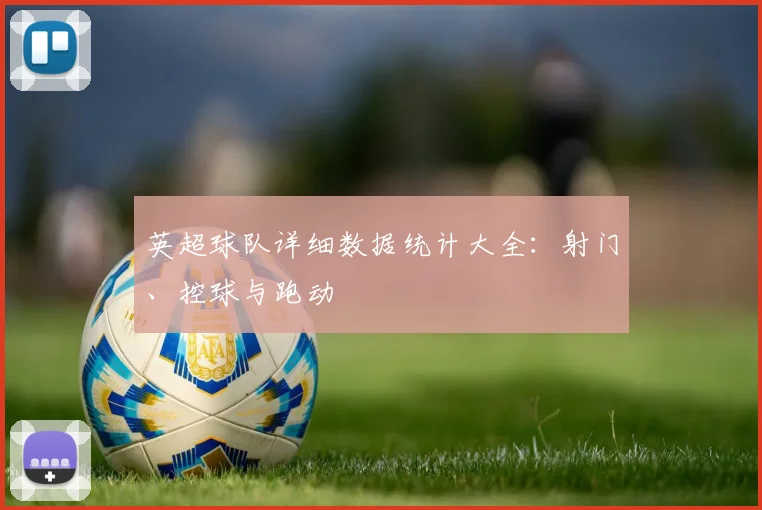 英超球队详细数据统计大全:射门、控球与跑动
