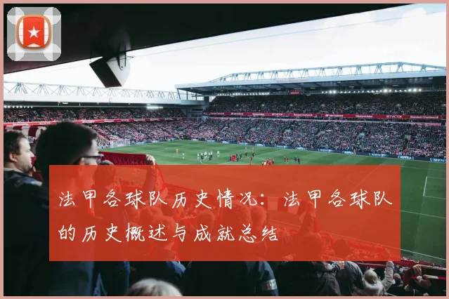 法甲各球队历史情况：法甲各球队的历史概述与成就总结