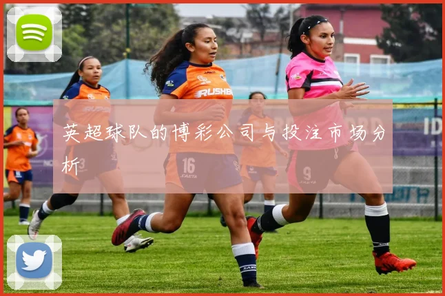 英超球队的博彩公司与投注市场分析