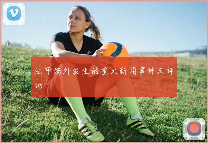 法甲场外发生的重大新闻事件及评论