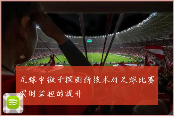 足球中微子探测新技术对足球比赛实时监控的提升