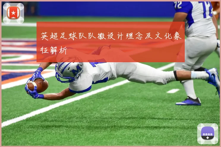 英超足球队队徽设计理念及文化象征解析