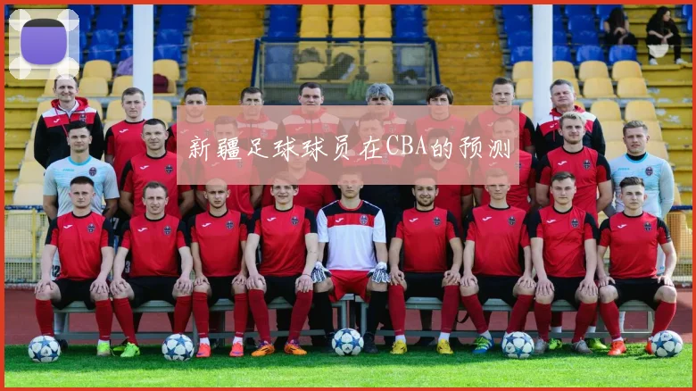 新疆足球球员在CBA的预测