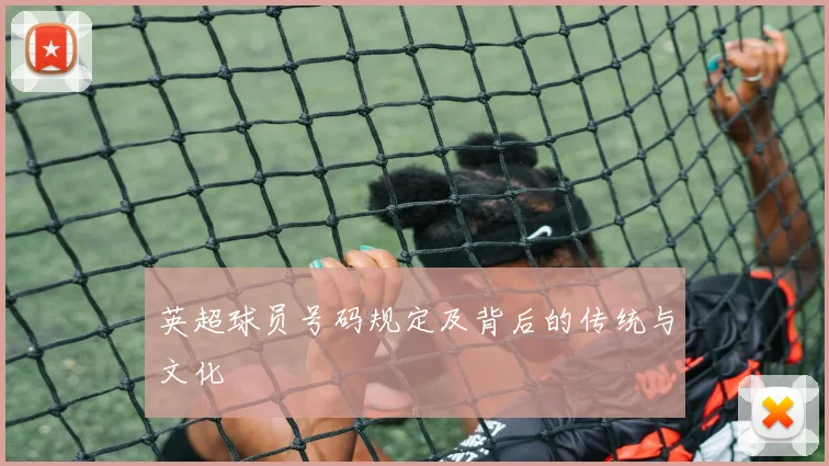 英超球员号码规定及背后的传统与文化