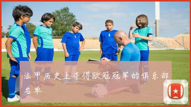 法甲历史上夺得欧冠冠军的俱乐部名单